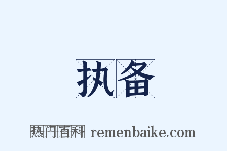 执备是什么意思的图片